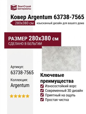Ковер Argentum 63738-7565 280x380