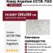 Ковер Argentum 63738-7565 280x380