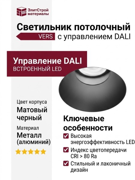 Светильник потолочный VERS 8.40 F B DALI
