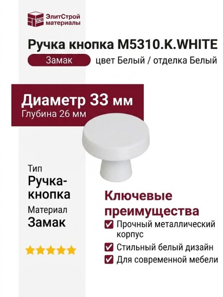 Ручка кнопка M5310.K.WHITE, материал Замак, цвет Белый, отделка Белый, 26*d=33 мм