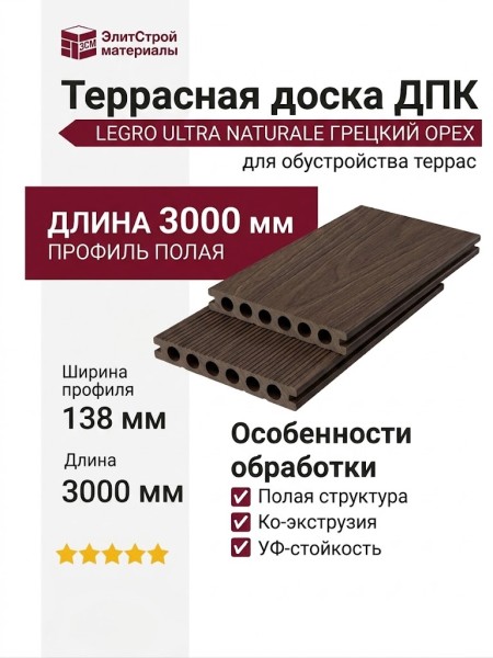 Террасная доска ДПК Legro Ultra Naturale Грецкий Орех Полая