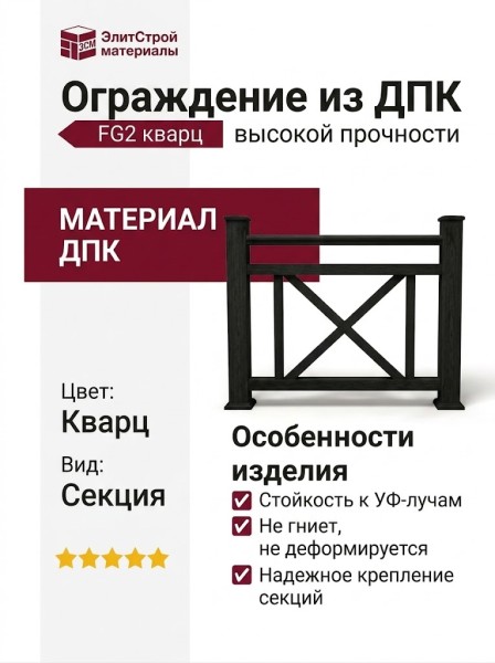 Ограждение из древесно-полимерного композита FG2 кварц
