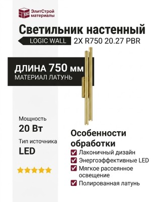 Светильник настенный LOGIC WALL 2X R750 20.27 PBR