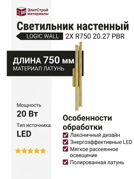 Светильник настенный LOGIC WALL 2X R750 20.27 PBR