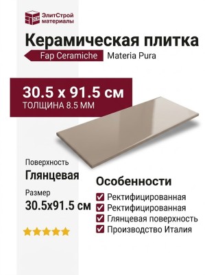 Fap Ceramiche Materia Pura Tortora Brillante 30.5x91.5 fTXI