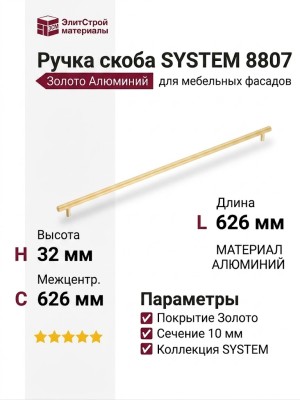 Ручка скоба SYSTEM 8807 0576 GL, материал Алюминий, отделка Золото, 32*10*626 мм