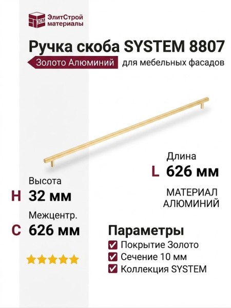 Ручка скоба SYSTEM 8807 0576 GL, материал Алюминий, отделка Золото, 32*10*626 мм
