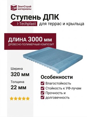 Ступень ДПК I-Techplast Синий