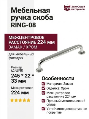 Ручка скоба RING-08 224 мм 900-08-224, материал Замак, отделка Хром, 245*22*33 мм