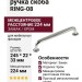 Ручка скоба RING-08 224 мм 900-08-224, материал Замак, отделка Хром, 245*22*33 мм