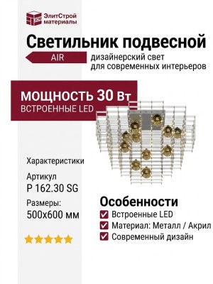 Светильник подвесной AIR P 162.30 SG