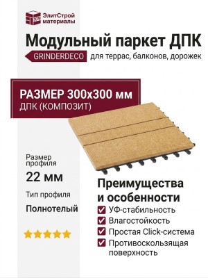 Модульный паркет ДПК GRINDERDECO Комфорт 1 Цвет Песчаник
