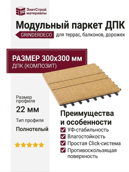 Модульный паркет ДПК GRINDERDECO Комфорт 1 Цвет Песчаник