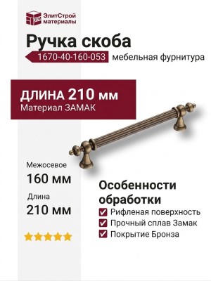 Ручка скоба 1670-40-160-053, материал Замак, отделка Бронза, 35*16*210 мм