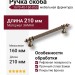 Ручка скоба 1670-40-160-053, материал Замак, отделка Бронза, 35*16*210 мм