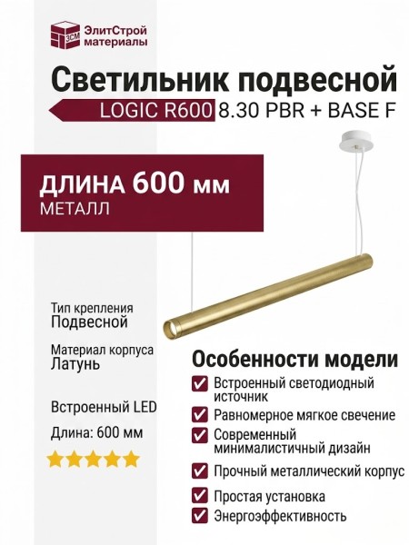 Светильник подвесной LOGIC R600 8.30 PBR + BASE F