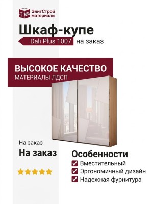 Шкаф-купе Dali Plus 1007