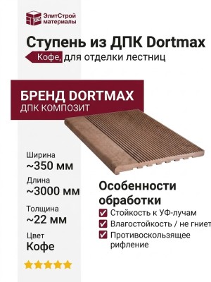 Ступень из ДПК Dortmax Кофе