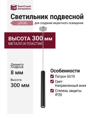 Светильник подвесной LOGIC Q300 8.40 SB + BASE F
