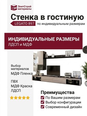 Стенка в гостиную LEGATO 897