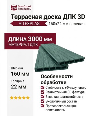 Террасная доска ДПК 3D AITEXPLAS 160x22 зеленая