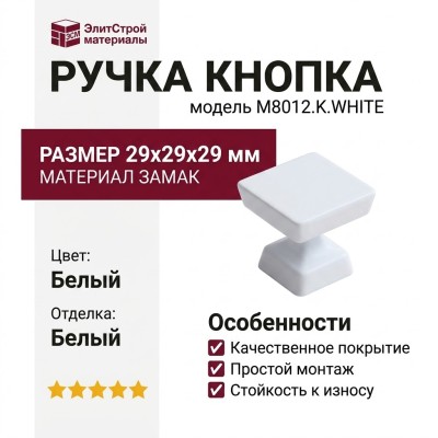 Ручка кнопка M8012.K.WHITE, материал Замак, цвет Белый, отделка Белый, 29*29*29 мм