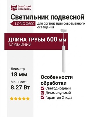 Светильник подвесной LOGIC Q600 8.27 WB + BASE V