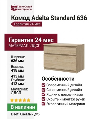 Комод Adelta Standard 636
