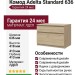 Комод Adelta Standard 636