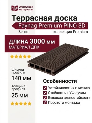 Террасная доска из ДПК Faynag Premium PINO 3D Венге
