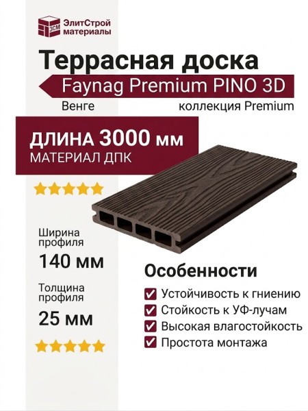 Террасная доска из ДПК Faynag Premium PINO 3D Венге
