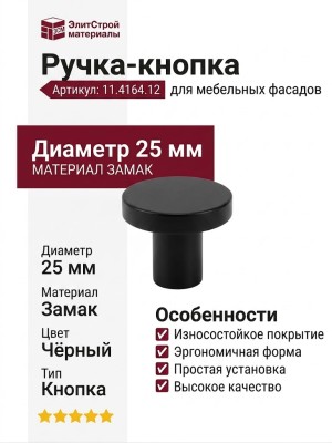 Ручка кнопка 11.4164.12, материал Замак, цвет Чёрный, отделка Черный, d=25 мм