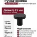 Ручка кнопка 11.4164.12, материал Замак, цвет Чёрный, отделка Черный, d=25 мм