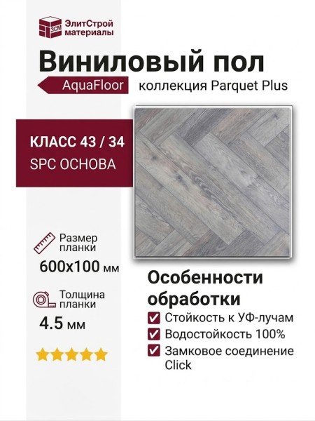 Виниловый пол AquaFloor коллекция Parquet Plus AF6014PQN+