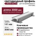 Интегрируемый светодиодный профиль LINEAR 4932 IN