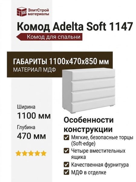 Комод Adelta Soft 1147