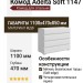 Комод Adelta Soft 1147