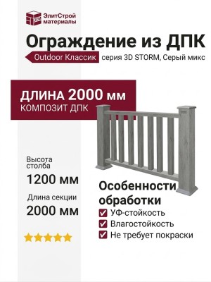 Ограждение из ДПК Outdoor "Классик" 3D STORM Серый микс