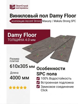 Виниловый пол Damy Floor коллекция Ascent Strong Макалу / Makalu Strong SPC