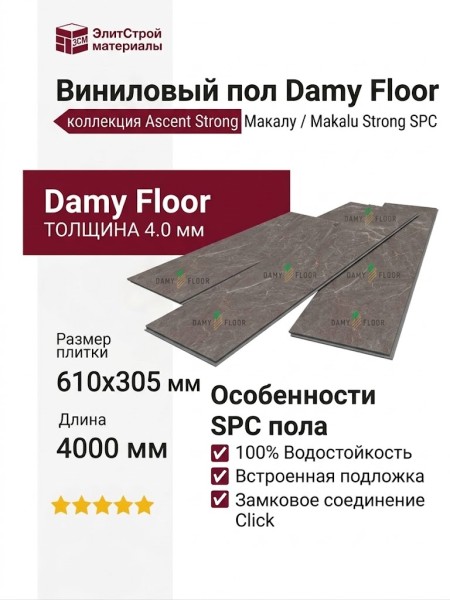 Виниловый пол Damy Floor коллекция Ascent Strong Макалу / Makalu Strong SPC