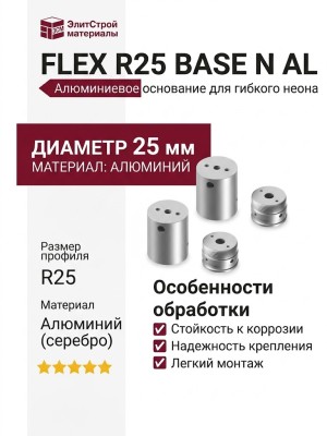 FLEX R25 BASE N AL