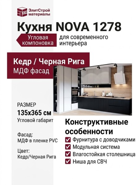 Кухня NOVA 1278