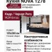 Кухня NOVA 1278