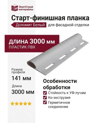 Старт-финишная планка Доломит Белый