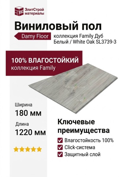 Виниловый пол Damy Floor коллекция Family Дуб Белый / White Oak SL3739-3