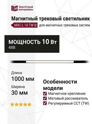 Магнитный трековый светильник MAT L 10 TW B