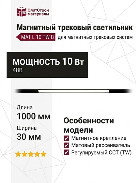 Магнитный трековый светильник MAT L 10 TW B