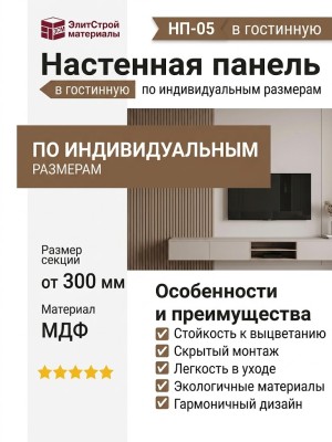 Настенная панель в гостинную НП-05