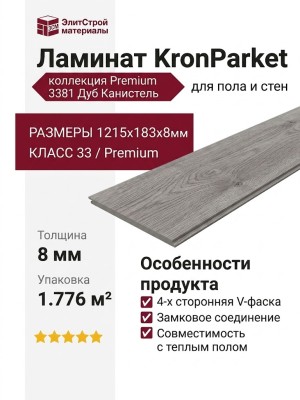 Ламинат KronParket коллекция Premium 3381 Дуб Канистель