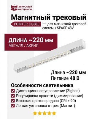 Магнитный трековый светильник POINTER 20.30 WCH ZIGBEE